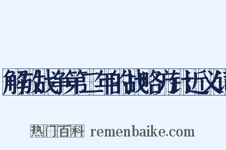 解放战争第二年的战略方针近义词是什么意思的图片